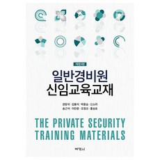 일반경비원 신임교육교재 개정3판, 권창국 외, 박영사