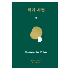 作家辭典 2(精裝版), 윌북