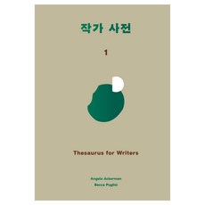 作家辭典 1(精裝版 Hardcover), 威爾圖書, 安琪拉・艾克曼