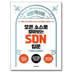 오픈 소스로 알아보는 SDN 입문:SDN의 기초 이론부터 오픈 소스를 활용한 실습까지!, 루비페이퍼, 강효성