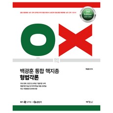 PAKYOUNGSA 2024~2025 白光勳 統合 核心總整理 OX 刑法各論