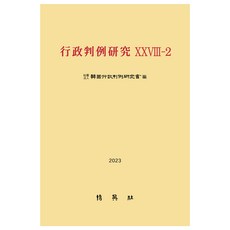 行政判例研究 28-2, 博英社, 韓國行政判例研究會