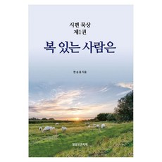 복 있는 사람은, 말씀보존학회, 한승용