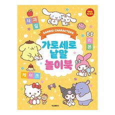 산리오캐릭터즈 가로세로 낱말 놀이북, 학산문화사