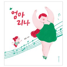 엄마리나, 한림출판사, 상세 설명 참조