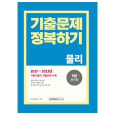 9급 공무원 기출문제 정복하기 : 물리 2017~2023년 기출문제 수록, 서원각
