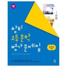 창비 고등 문학 평가 문제집 (2025년), 국어, 고등 1학년