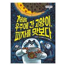 namuuimal 第一隻上太空的貓 品嚐了披薩, 麥克白內, 1 卷