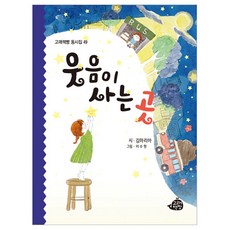 웃음이 사는 곳, 고래책빵, 김마리아 글/어수현 그림