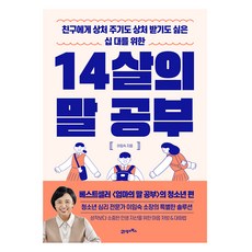 BOOK21 14歲的說話課： 獻給不想傷害朋友 也不想被傷害的十幾歲青少年, 李林淑