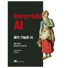 可解釋的AI：建構可說明的機器學習系統, Acorn出版社, 阿杰·坦皮