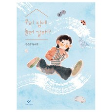 要來我家玩嗎?：金恩英童詩集, 創批, 不適用, 金恩英 文/梁亮 圖