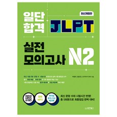 일단 합격 JLPT 일본어능력시험 실전모의고사, N2, 동양북스