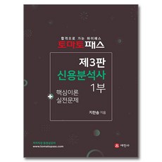 2024 토마토패스 신용분석사 1부, 세진사