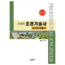 21世紀園林景觀技師實戰問題詳解, 藝文社