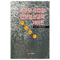 소규모 사업장 안전보건교육 가이드, 고용노동부, 진한엠앤비