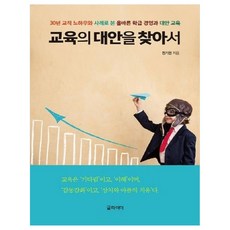 尋找教育的替代方案(大字版)：從30年的教職經驗與案例看正確的班級經營與另類教育, Glider, 鄭基元