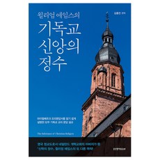 윌리엄 에임스의 기독교 신앙의 정수, 생명의말씀사, 윌리엄 에임스