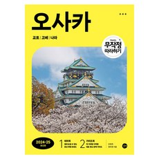 2024~2025 無腦跟著玩 大阪 京都 神戶 奈良 最新版, Gilbut, 吳園皓, 鄭淑永