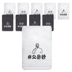 송월타월 오운완 스포츠수건, 10개, 랜덤발송