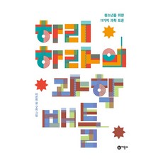 Biryongso 哈里哈拉的科學對決：給青少年的11場科學辯論, 李恩熙