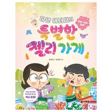 白叔叔的特別果凍店, 全智恩, 不適用, 多樂院