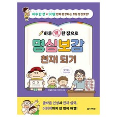 하루 딱 한 장으로 명심보감 천재 되기:하루 한 장 x 50일만에 완성하는 초등 명심보감!, 다락원, 없음null