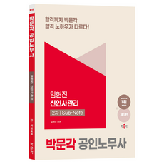 공인노무사 2차 임현진 신인사관리 서브노트 제1판, 박문각