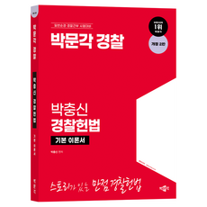 pmg 朴忠信 警察憲法 基本理論書 修訂第2版