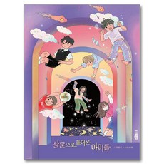 창문으로 들어온 아이들, 웅진주니어, 최빛나