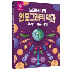 大英百科資訊圖表百科 ： 我們生活的世界, Gitan出版, 不適用, 安德魯·佩蒂, 康拉德·奎爾蒂-哈珀