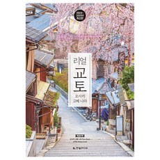 2024~2025 REAL 京都 大阪 神戶 奈良： 暢遊京都最棒的方法, 黃成珉, 鄭賢美, 韓光生活