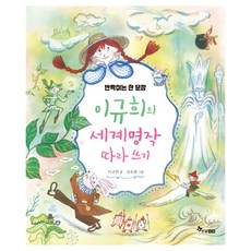 이규희의 세계명작 따라 쓰기:반짝이는 한 문장, 한솔수북, 따라 쓰기 시리즈, 없음null