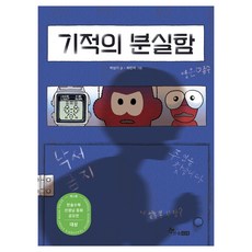 기적의 분실함, 초등 읽기대장, 박상기, 한솔수북, 상세내용 참조