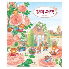 Changbi Publishers 玫瑰宅邸：金祉案繪本