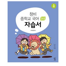 Changbi中學韓語3-2自習書:新教育課程, 國語領域, 長碧教育, 中學3-2