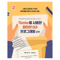 使用Tkinter的Python GUI程式設計 2 / e, Acorn出版, 艾倫 摩爾