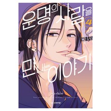 운명의 사람을 만나는 이야기 4, 학산문화사, 아나신