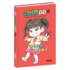 급식왕 GO, 9권, 샌드박스스토리키즈, 최재연