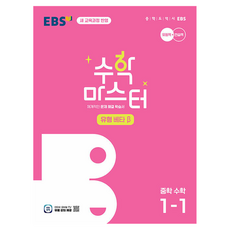 EBS Master： 系統性問題解決學習書 類型Beta, 數學, 國中 1-1