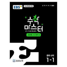 EBS 수학 마스터 고난도 Σ(시그마) 중학 수학 1-1(2026):체계적인 문제 해결 학습서, 중등 1-1