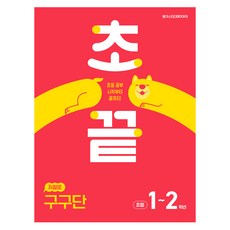 초끝 저절로 구구단, 수학, 초등 1~2학년