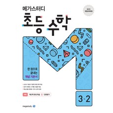 小學數學3-2(2024):2015修訂教育課程|一冊搞定概念基礎書, 數學, 小學3-2
