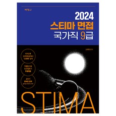 2024 Stima面試國家公務員9級, 樸英莎