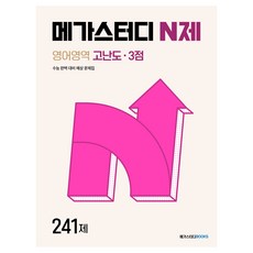 2024 메가스터디 N제 고난도 3점 241제, 영어, 고등 3학년