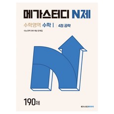 Megastudybooks N題 4分攻略 190題, 數學領域 數學1, 高中三年級