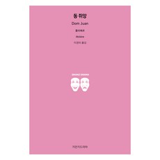 唐璜, 知萬知戲劇, 莫里哀