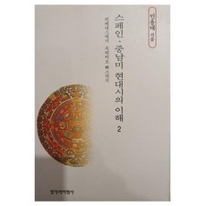 스페인 중남미 현대시의 이해 2, 민용태, 창비