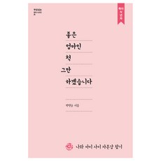 SsingkeuSeumateu 我不再假裝是個好媽媽：在我和孩子之間找回自尊感, 朴賢順