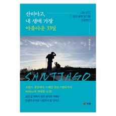산티아고 내 생애 가장 아름다운 33일, 북랩, 배정철